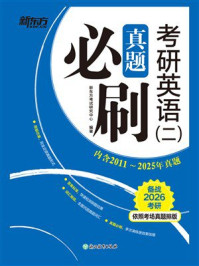 《考研英语(2)真题必刷(2026)》-新东方考试研究中心