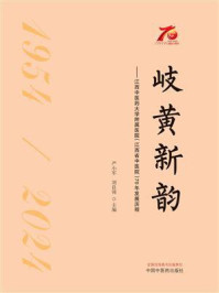 《岐黄新韵:江西中医药大学附属医院(江西省中医院)70年发展历程》-严小军-mobi、epub、azw3、pdf电子书免费下载/宝阳读书小站