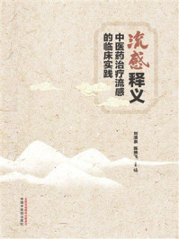 《流感释义:中医药治疗流感的临床实践》-刘清泉