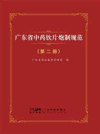 《广东省中药饮片炮制规范(第2册)》-广东省药品监督管理局