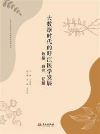 《大数据时代的旴江医学发展:数据、研究、证据》-王胜锋