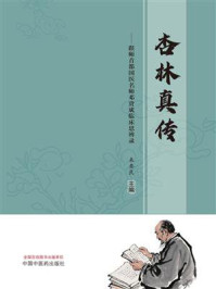 《杏林真传:跟师首都国医名师邓贵成临床思辨录》-来要良