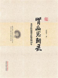 《肾病思辨录:名中医沉潜中医肾病30年》-雷根平-mobi、epub、azw3、pdf电子书免费下载/宝阳读书小站
