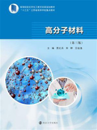 《高分子材料(第三版)》-贾红兵