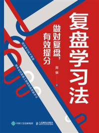 《复盘学习法:做对复盘,有效提分》-郑强