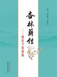 《杏林薪传:韩臣子医案集》-韩丽霞