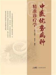 《中医优势病种精准诊疗学》-何明丰-mobi、epub、azw3、pdf电子书免费下载/宝阳读书小站