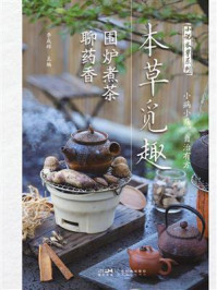《本草觅趣:围炉煮茶聊药香》-李成辉
