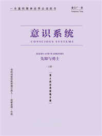 《意识系统:先知与勇士(上册)》-童云广