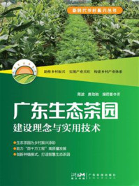 《广东生态茶园建设理念与实用技术(新时代乡村振兴丛书)》-周波