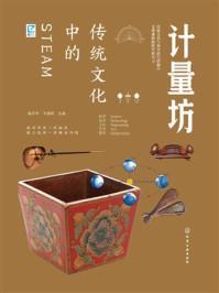 《传统文化中的STEAM:计量坊》-郝京华