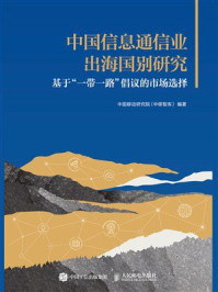 《中国信息通信业出海国别研究:基于“一带一路”倡议的市场选择》-中国移动研究院
