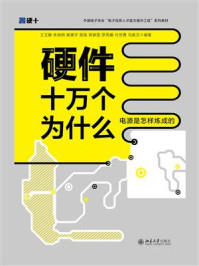 《硬件十万个为什么:电源是怎样炼成的》-王玉皞