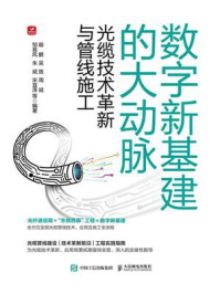 《数字新基建的大动脉:光缆技术革新与管线施工》-殷鹏-mobi、epub、azw3、pdf电子书免费下载/宝阳读书小站