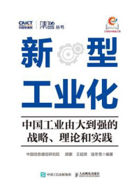 《新型工业化:中国工业由大到强的战略、理论和实践》-中国信息通信研究院西部分院
