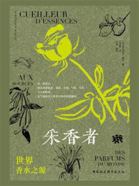 《采香者:世界香水之源》-多米尼克·罗克
