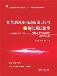 《新能源汽车电动空调、转向和制动系统检修(彩色版配实训工单)》-王景智-mobi、epub、azw3、pdf电子书免费下载/宝阳读书小站