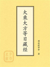《点校本:大乘大方等日藏经》-那连提耶舍