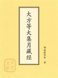 《点校本:大方等大集月藏经》-那连提耶舍