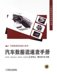 《汽车数据流速查手册》-张凤山