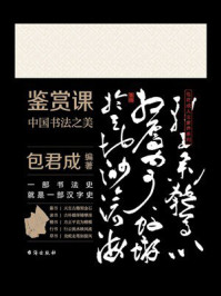 《鉴赏课:中国书法之美》-包君成