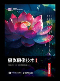 《摄影摄像技术(第2版)(全彩慕课版)》-周建国