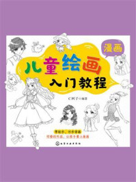 《儿童绘画入门教程(漫画)》-C阿子