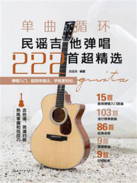 《单曲循环:民谣吉他弹唱222首超精选》-白吉兵-mobi、epub、azw3、pdf电子书免费下载/宝阳读书小站