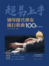 《钢琴即兴弹奏流行歌曲100首:简谱版(第二季)》-马小喆