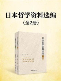 《日本哲学资料选编(全2册)》-魏常海
