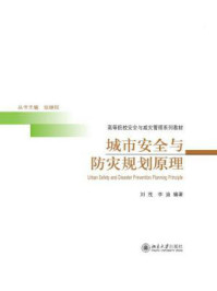 《城市安全与防灾规划原理》-刘茂