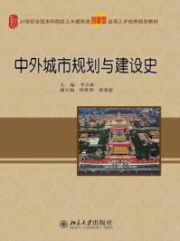 《中外城市规划与建设史》-李合群