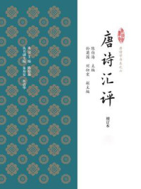 《唐诗汇评(增订本)》-陈伯海 主编 孙菊园 刘初棠副主编