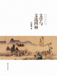 《吕思勉文集：文学与文选四种》-吕思勉