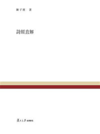 《复旦百年经典文库:诗经直解》-陈子展