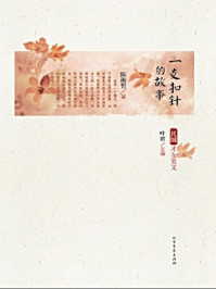 《一支扣针的故事》-陈衡哲