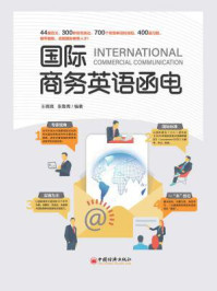 《国际商务英语函电(英汉)》-王微微