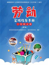 《劳动实践指导手册(2年级上册)(第2版)》-教育部西南基础教育课程研究中心