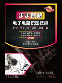 《步步图解电子电路识图技能》-韩雪涛