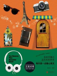 《每天读一点暖心英文:你值得拥有这美好的世界》-暖小昕