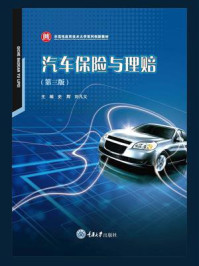 《汽车保险与理赔(第三版)》-史辉