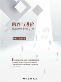 《跨界与进阶:普职教育衔接研究》-陈鹏