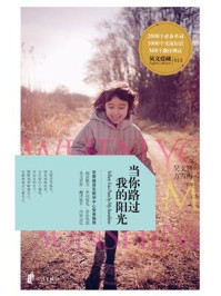 《英文爱藏双语系列:当你路过我的阳光》-吴文智
