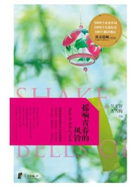 《英文爱藏双语系列:摇响青春的风铃》-吴文智