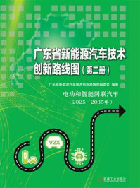 《广东省新能源汽车技术创新路线图(第2册)》-广东省新能源汽车技术创新路线图编委会