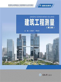 《建筑工程测量(第2版)》-唐春平