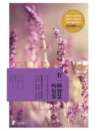 《英文爱藏双语系列:有一种智慧叫包容》-吴文智