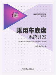 《乘用车底盘系统开发:车辆动力学原理应用与正向开发工程实践》-吴旭亭