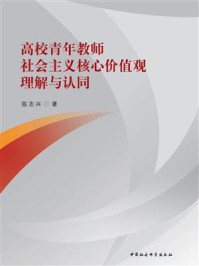《高校青年教师社会主义核心价值观理解与认同》-陈志兴