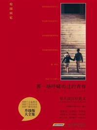 《每天读点好英文·校园回忆:那一场呼啸而过的青春》-常青藤语言教学中心